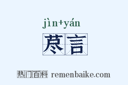 荩言是什么意思的图片